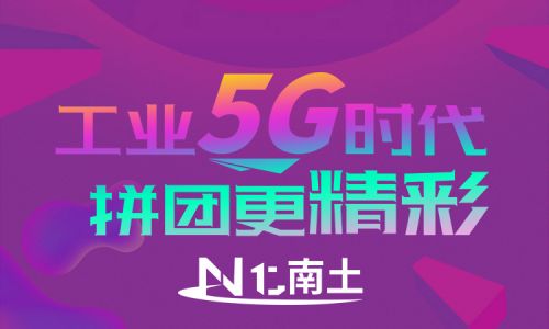 工業5G時代，拼團更精彩