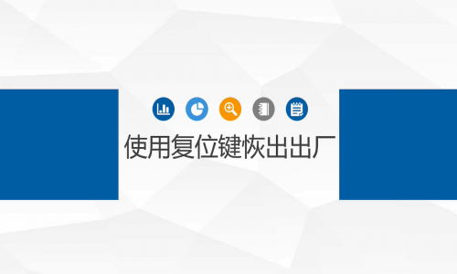 宇航工業(yè)交換機(jī)恢復(fù)出廠設(shè)置
