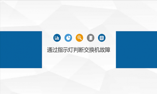 網(wǎng)絡(luò)故障，都是交換機(jī)的鍋？教你如何通過指示燈判斷交換機(jī)是否有問題