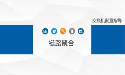 鏈路擁塞，帶寬不夠了怎么辦？教你使用宇航工業(yè)交換機(jī)鏈路聚合功能，告別視頻卡頓