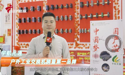 2023深圳安博會宇航工業交換機接受廣東電視臺專訪，全國產工業交換機引領中國工業通信新時代！