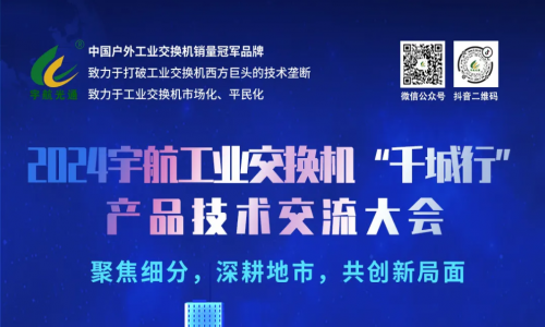 宇航工業交換機7場地市會圓滿成功，精彩內容請查收~