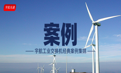 【案例】宇航工業交換機經典案例（更新至2024年6月）