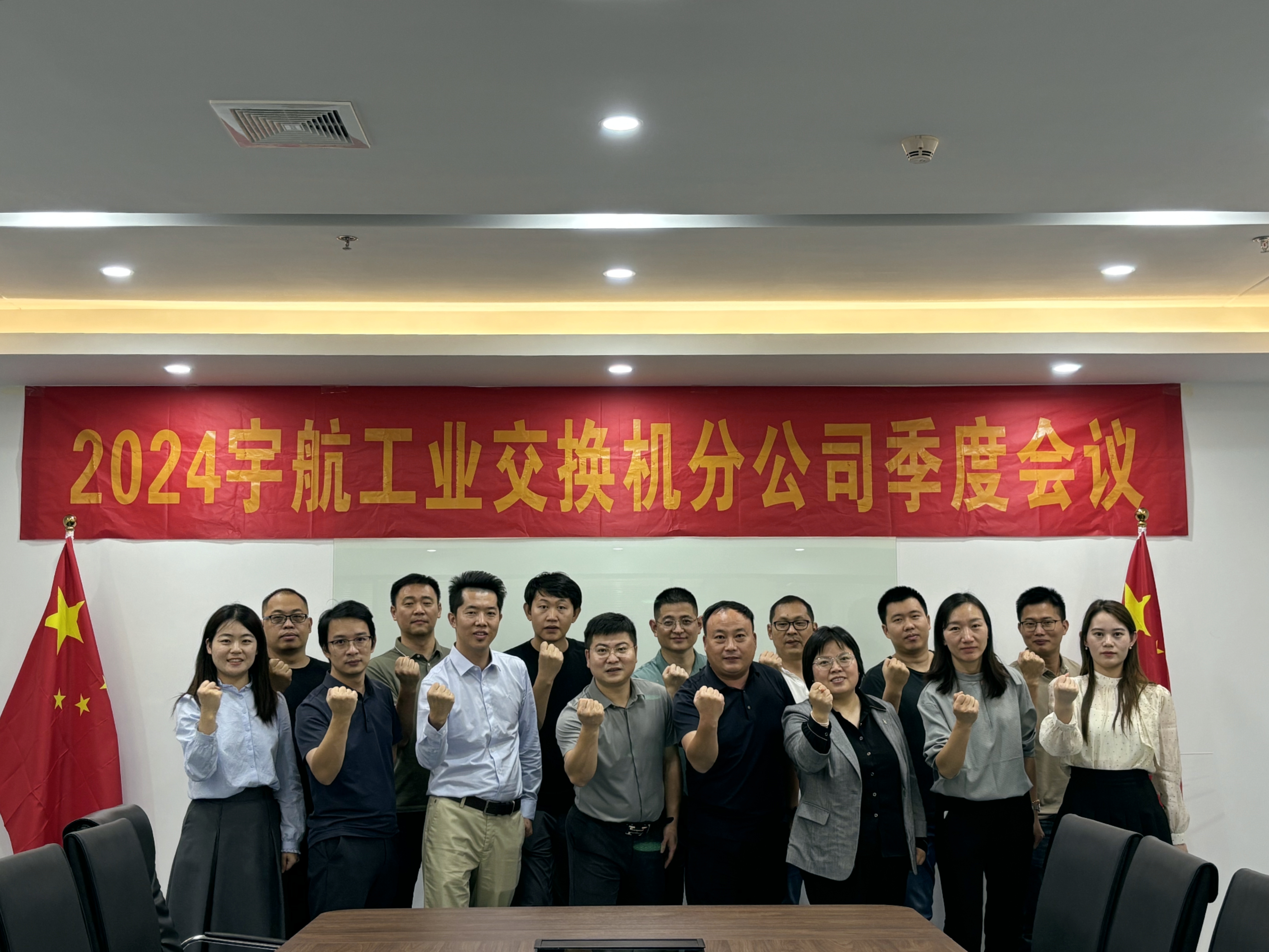 秋高氣爽，共繪藍圖，2024宇航工業交換機分公司第三季度會圓滿成功！