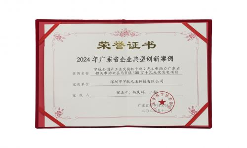 宇航工業交換機入選2024年廣東省企業典型創新案例！