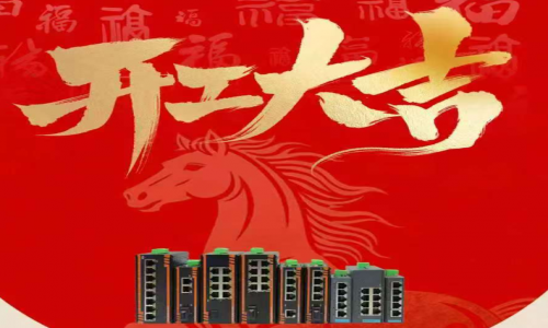 【開(kāi)工大吉】啟新程?向未來(lái)｜宇航工業(yè)交換機(jī)2026年正式開(kāi)工